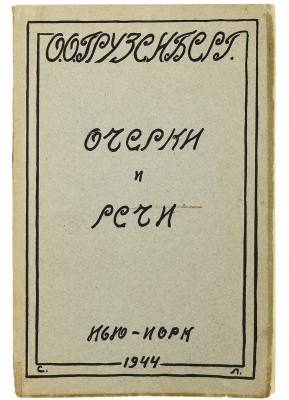 Грузенберг О. Очерки и речи / Вступ. статья Е.М. Кулишера, И.А. Найдича, А.Я. Столкинда,... 1944.